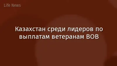 Казахстан среди лидеров по выплатам ветеранам ВОВ