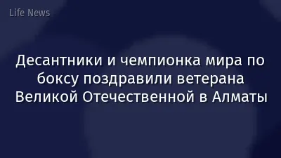 Десантники и чемпионка мира по боксу поздравили ветерана Великой Отечественной в Алматы