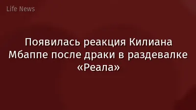 Появилась реакция Килиана Мбаппе после драки в раздевалке «Реала»