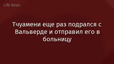 Тчуамени еще раз подрался с Вальверде и отправил его в больницу