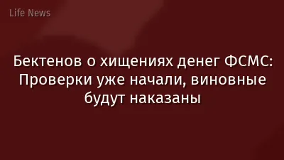 Бектенов о хищениях денег ФСМС: Проверки уже начали, виновные будут наказаны