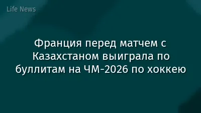 Франция перед матчем с Казахстаном выиграла по буллитам на ЧМ-2026 по хоккею