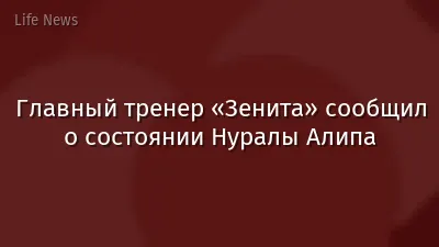 Главный тренер «Зенита» сообщил о состоянии Нуралы Алипа