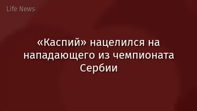 «Каспий» нацелился на нападающего из чемпионата Сербии