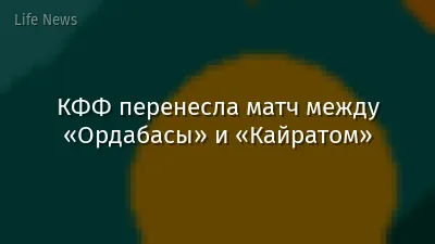 КФФ перенесла матч между «Ордабасы» и «Кайратом»