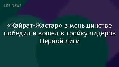 «Кайрат-Жастар» в меньшинстве победил и вошел в тройку лидеров Первой лиги