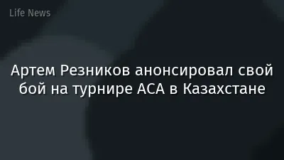Артем Резников анонсировал свой бой на турнире АСА в Казахстане