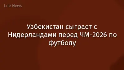 Узбекистан сыграет с Нидерландами перед ЧМ-2026 по футболу