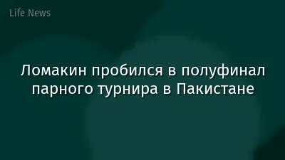 Ломакин пробился в полуфинал парного турнира в Пакистане