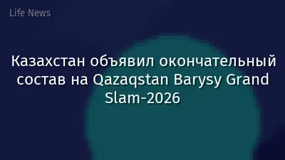 Казахстан объявил окончательный состав на Qazaqstan Barysy Grand Slam-2026