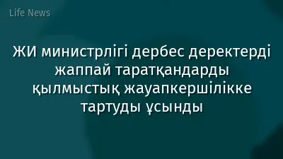ЖИ министрлігі дербес деректерді жаппай таратқандарды қылмыстық жауапкершілікке тартуды ұсынды