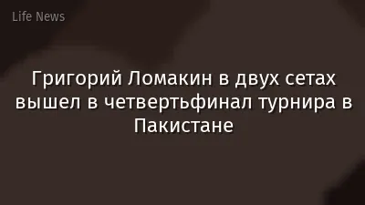Григорий Ломакин в двух сетах вышел в четвертьфинал турнира в Пакистане