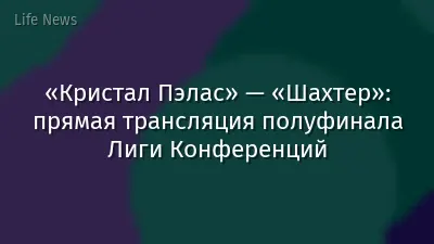 «Кристал Пэлас» — «Шахтер»: прямая трансляция полуфинала Лиги Конференций