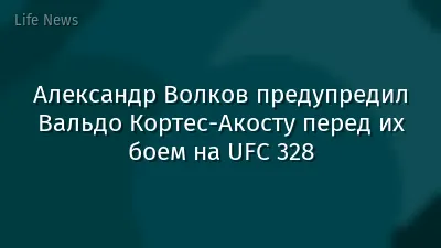 Александр Волков предупредил Вальдо Кортес-Акосту перед их боем на UFC 328