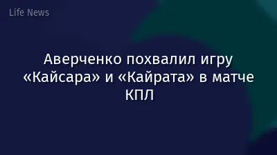 Аверченко похвалил игру «Кайсара» и «Кайрата» в матче КПЛ