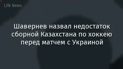 Шавернев назвал недостаток сборной Казахстана по хоккею перед матчем с Украиной