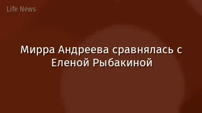 Мирра Андреева сравнялась с Еленой Рыбакиной
