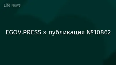 EGOV.PRESS » публикация №10862