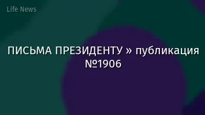 ПИСЬМА ПРЕЗИДЕНТУ » публикация №1906