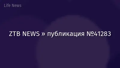 ZTB NEWS » публикация №41283