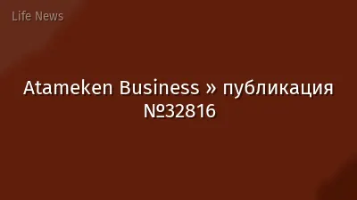 Atameken Business » публикация №32816