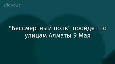 "Бессмертный полк" пройдет по улицам Алматы 9 Мая
