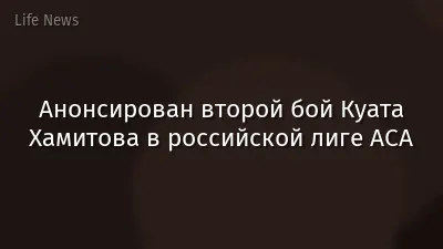 Анонсирован второй бой Куата Хамитова в российской лиге АСА