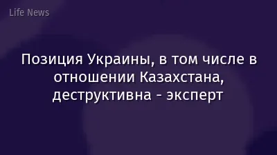 Позиция Украины, в том числе в отношении Казахстана, деструктивна - эксперт