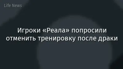Игроки «Реала» попросили отменить тренировку после драки