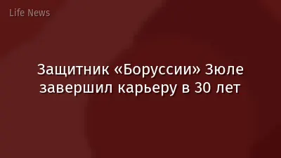 Защитник «Боруссии» Зюле завершил карьеру в 30 лет