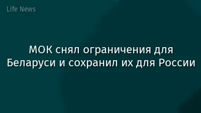 МОК снял ограничения для Беларуси и сохранил их для России