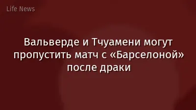 Вальверде и Тчуамени могут пропустить матч с «Барселоной» после драки