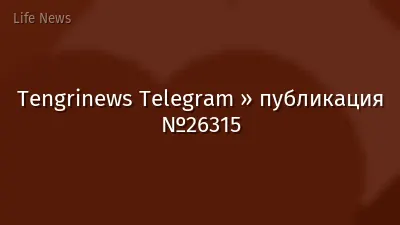 Tengrinews Telegram » публикация №26315