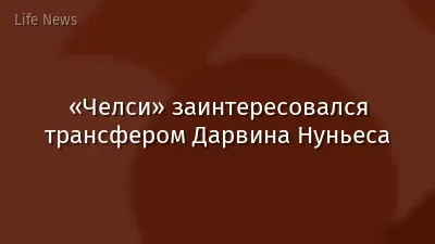 «Челси» заинтересовался трансфером Дарвина Нуньеса