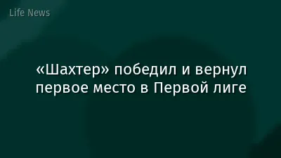 «Шахтер» победил и вернул первое место в Первой лиге