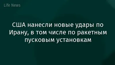 США нанесли новые удары по Ирану, в том числе по ракетным пусковым установкам