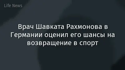 Врач Шавката Рахмонова в Германии оценил его шансы на возвращение в спорт