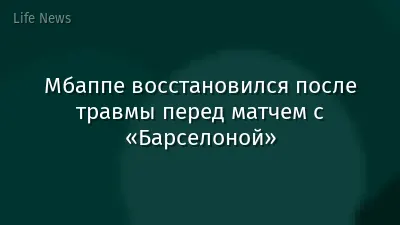 Мбаппе восстановился после травмы перед матчем с «Барселоной»