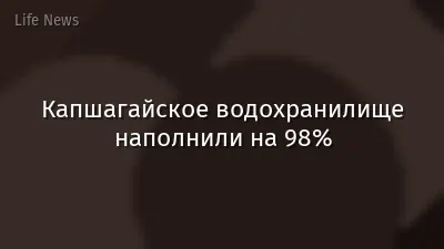 Капшагайское водохранилище наполнили на 98%