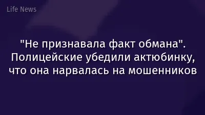 "Не признавала факт обмана". Полицейские убедили актюбинку, что она нарвалась на мошенников