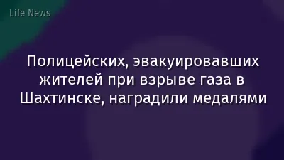 Полицейских, эвакуировавших жителей при взрыве газа в Шахтинске, наградили медалями