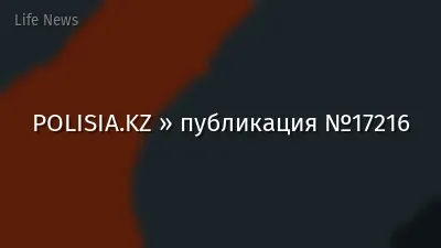 POLISIA.KZ » публикация №17216