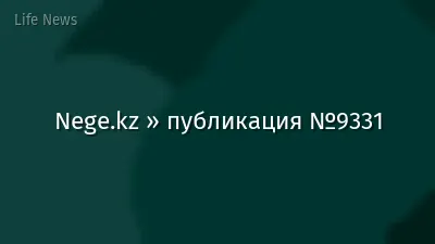 Nege.kz » публикация №9331