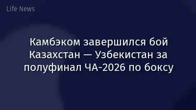 Камбэком завершился бой Казахстан — Узбекистан за полуфинал ЧА-2026 по боксу