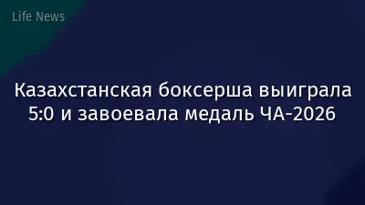 Казахстанская боксерша выиграла 5:0 и завоевала медаль ЧА-2026