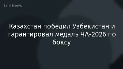 Казахстан победил Узбекистан и гарантировал медаль ЧА-2026 по боксу