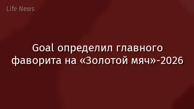 Goal определил главного фаворита на «Золотой мяч»-2026