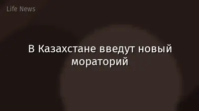 В Казахстане введут новый мораторий