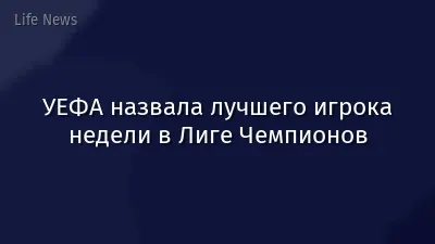 УЕФА назвала лучшего игрока недели в Лиге Чемпионов