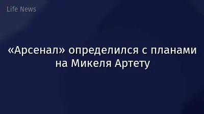 «Арсенал» определился с планами на Микеля Артету
